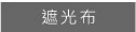 直立簾 彰化窗簾 玻璃纖維簾 防塵螨簾 防過敏